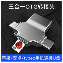 OTG手机转接头适用于苹果安卓三合一多功能typec转接头USB外接U盘