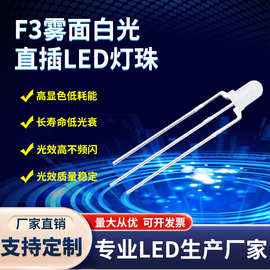 f3雾状白光灯珠 直插LED灯珠 3mm指示灯白色发光二极管 现货批发