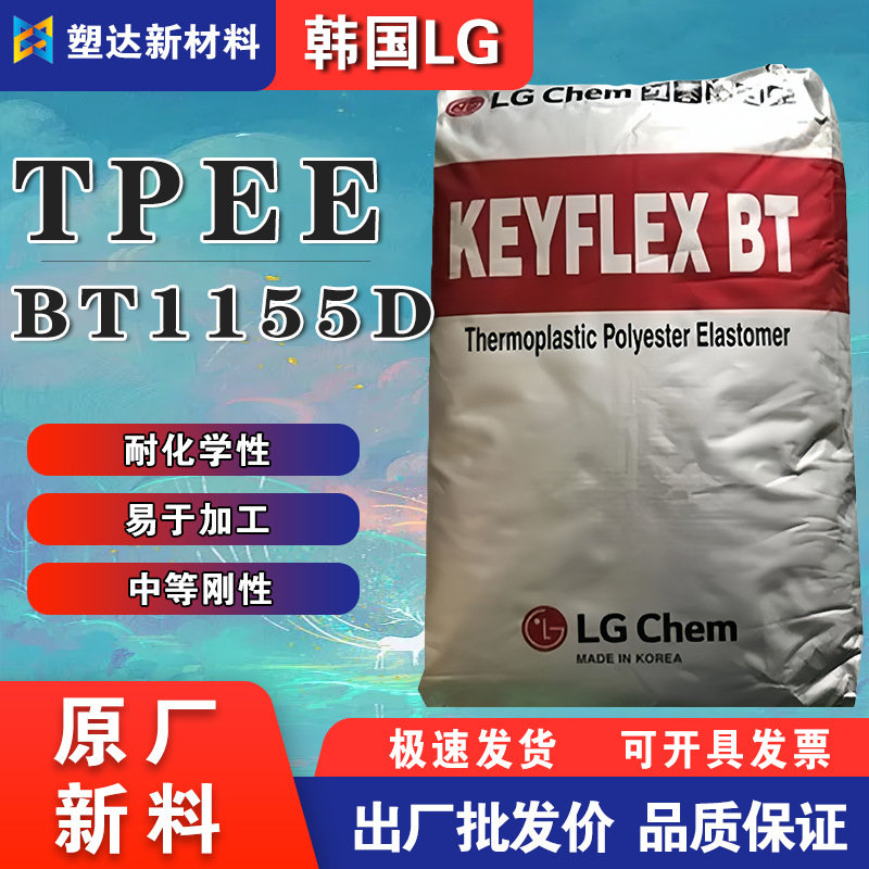 TPEE颗粒韩国LG BT1155D耐磨高韧性 通用级软管材 电线电缆护套