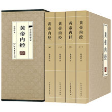 正版速发 黄帝内经全4册 灵枢素问白话文版中医基础理论 受益一生