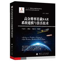 高分辨率星载SAR系统建模与仿真技术 自然科学