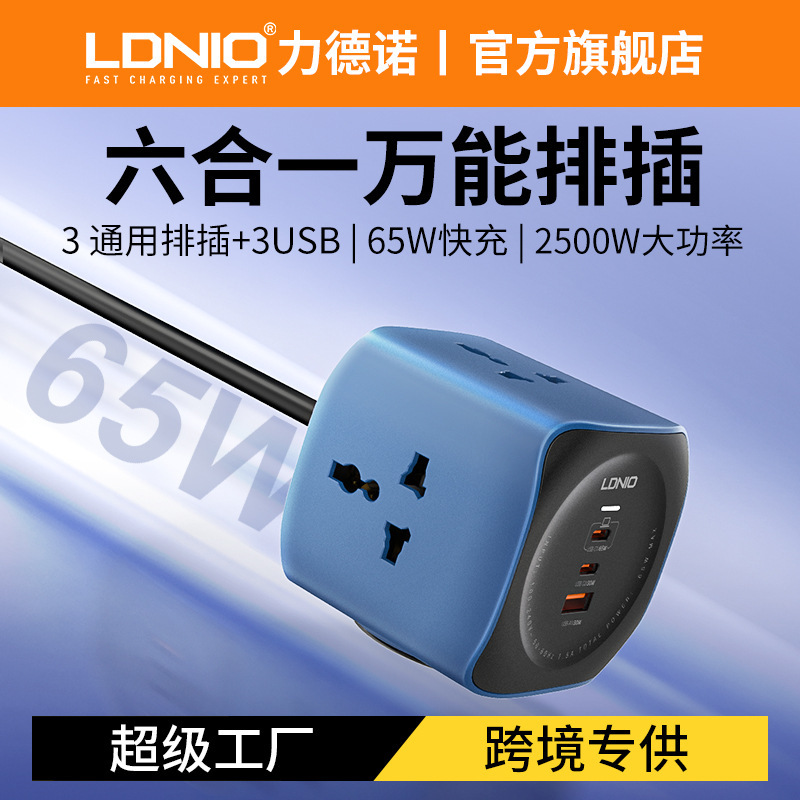 LDNIO跨境专供万能面板通用插排65W大功率PD快充魔方转换插座旅游