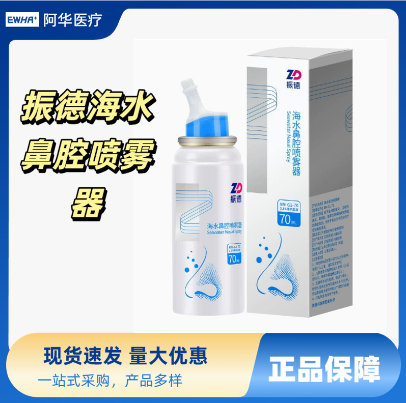 Zhende Saline Nasal Spray High-Saline Nasal Spray Nasal Wash Device Nasal Wash Salt Medical Grade