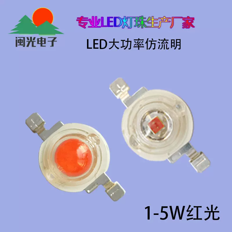 供应大功率LED红光高亮度仿流明灯珠室内外植物灯水族灯光源厂家