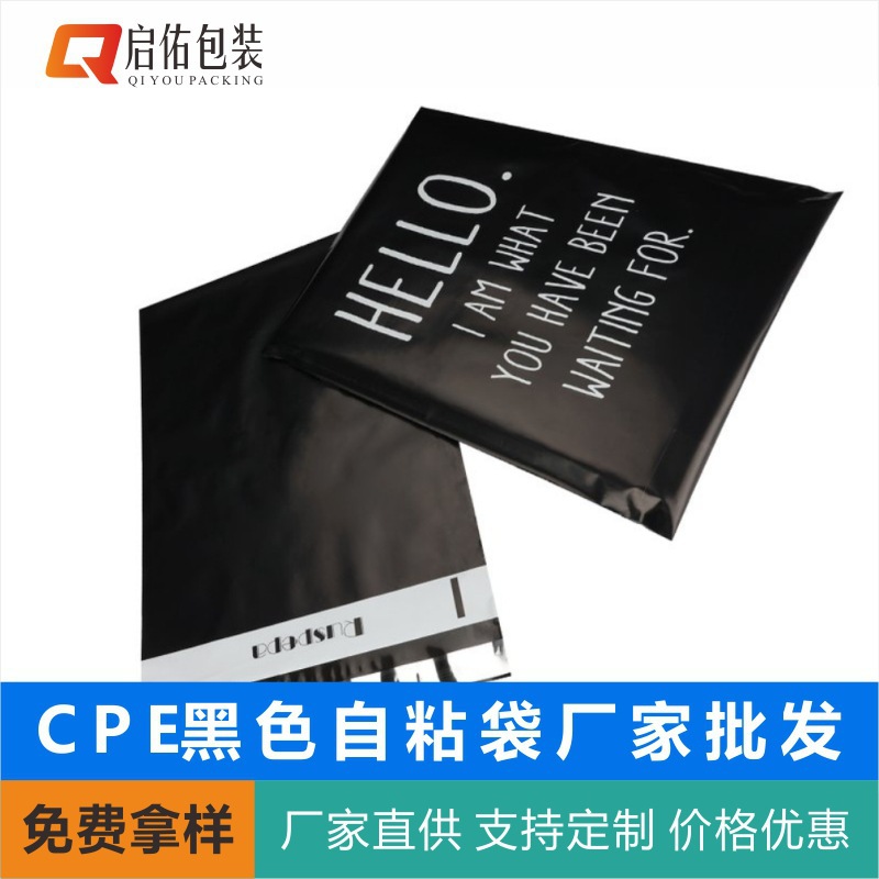 CPE黑色自粘袋 不干胶自粘袋定 制 服装包装袋手机壳数据线自封袋