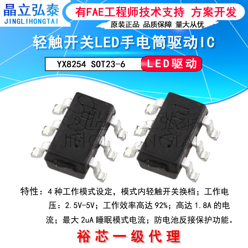 YX8254 SOT23-6 touch switch LED flashlight four-function/multi-function switching headlight driver chip