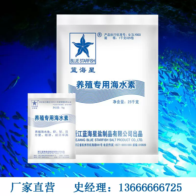 蓝海星养殖用海水晶 批发 海鲜 龙虾暂养 养殖用盐 模拟海水