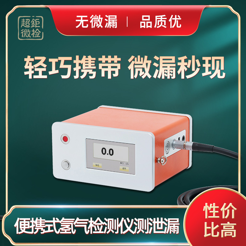 便携式氢气检测仪测泄漏 ATH-3000G 轻巧携带 微漏秒现
