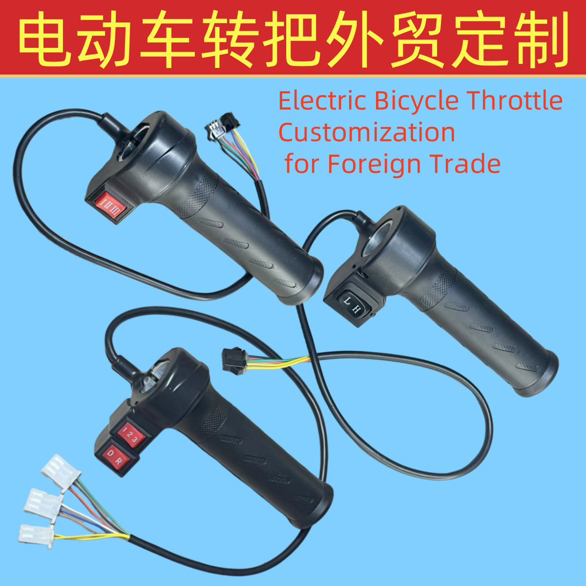 外贸跨境电动车加速调速转把三轮车DR倒车ⅠⅡⅢ三档P档S变速转把