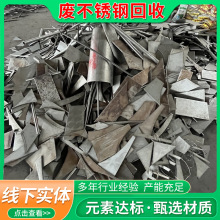 废钢回收 304炉料回收 304不锈钢的价格 回收公司 上门报价