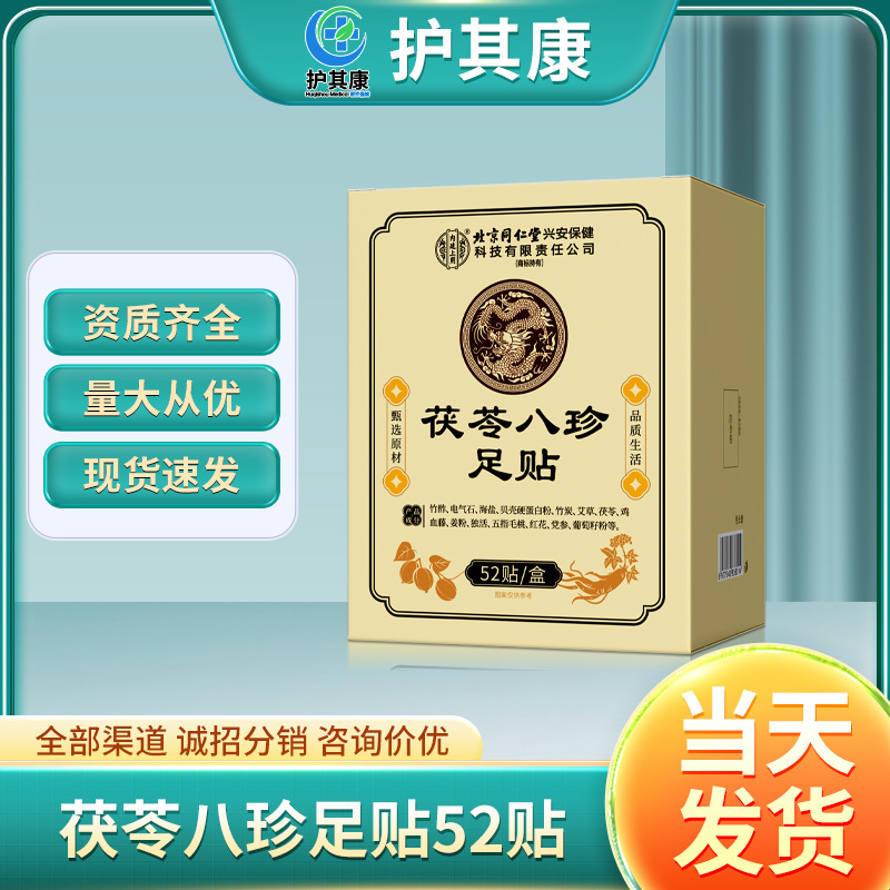 北京同仁堂元气茯苓八珍足贴抖音同款足贴睡眠艾灸足贴艾草脚足贴|undefined