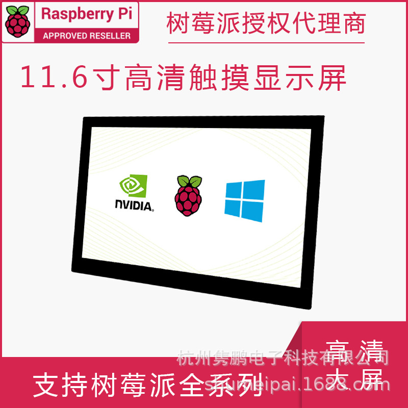 树莓派高清液晶触摸显示屏 11.6寸/13.3寸 适用树莓派4/3B+/ZERO