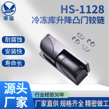 HS-1128冷冻库升降凸门铰链冷库合页凸门冰库门铰链恒温箱