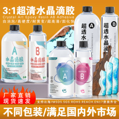 佳斯泰3:1高透滴胶手工diy麻将水晶滴胶自消泡耐黄变环氧树脂ab胶