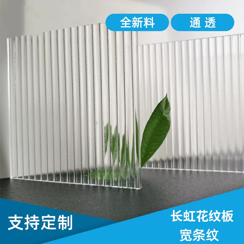 亚克力板长虹玻璃板条纹板石头纹板贝壳纹钻石纹板碎冰花细方格板