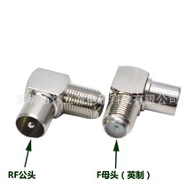 全铜英制F头转有线电视插头 F母转RF公 直角TV机顶盒转接头