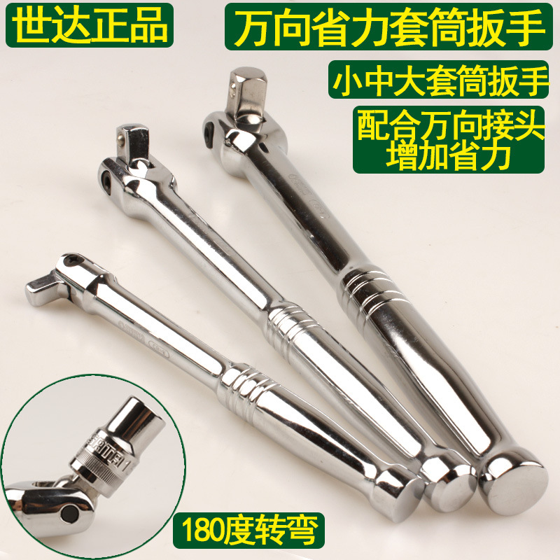 世达保用180度套筒转向手柄3/4重型小中大活头套头转向扳手11909