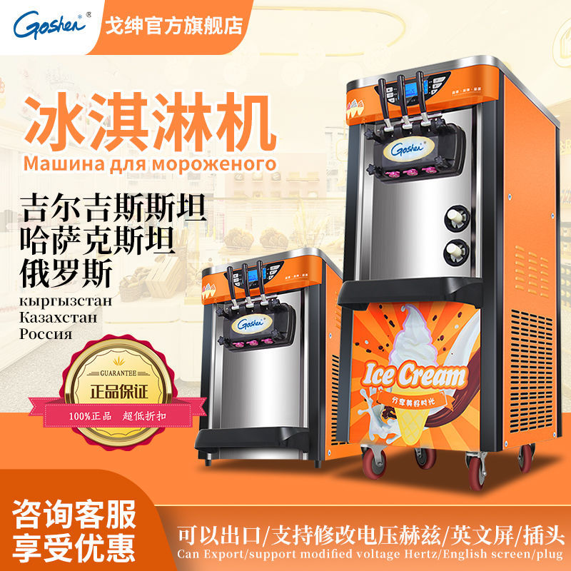 GOSHEN戈绅雪糕机甜筒机商用口感细腻冰淇淋机品牌 出口品质