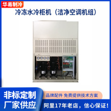 华易净化空调机组 食品车间洁净车间 恒温恒湿净化空调机组批发