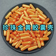 0号珍珠黄植物空心胶囊壳皮可灌装粉口服食用金黄珠光黄糯米空囊