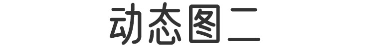动图2.jpg