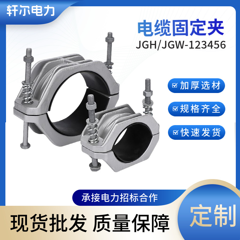 电缆固定线夹 JGH型高压电缆抱箍 铝合金单芯绕性电缆固定夹