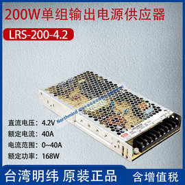 LRS-200-4.2台湾明纬350W单组输出电源供应器4.2V电流40A功率168W