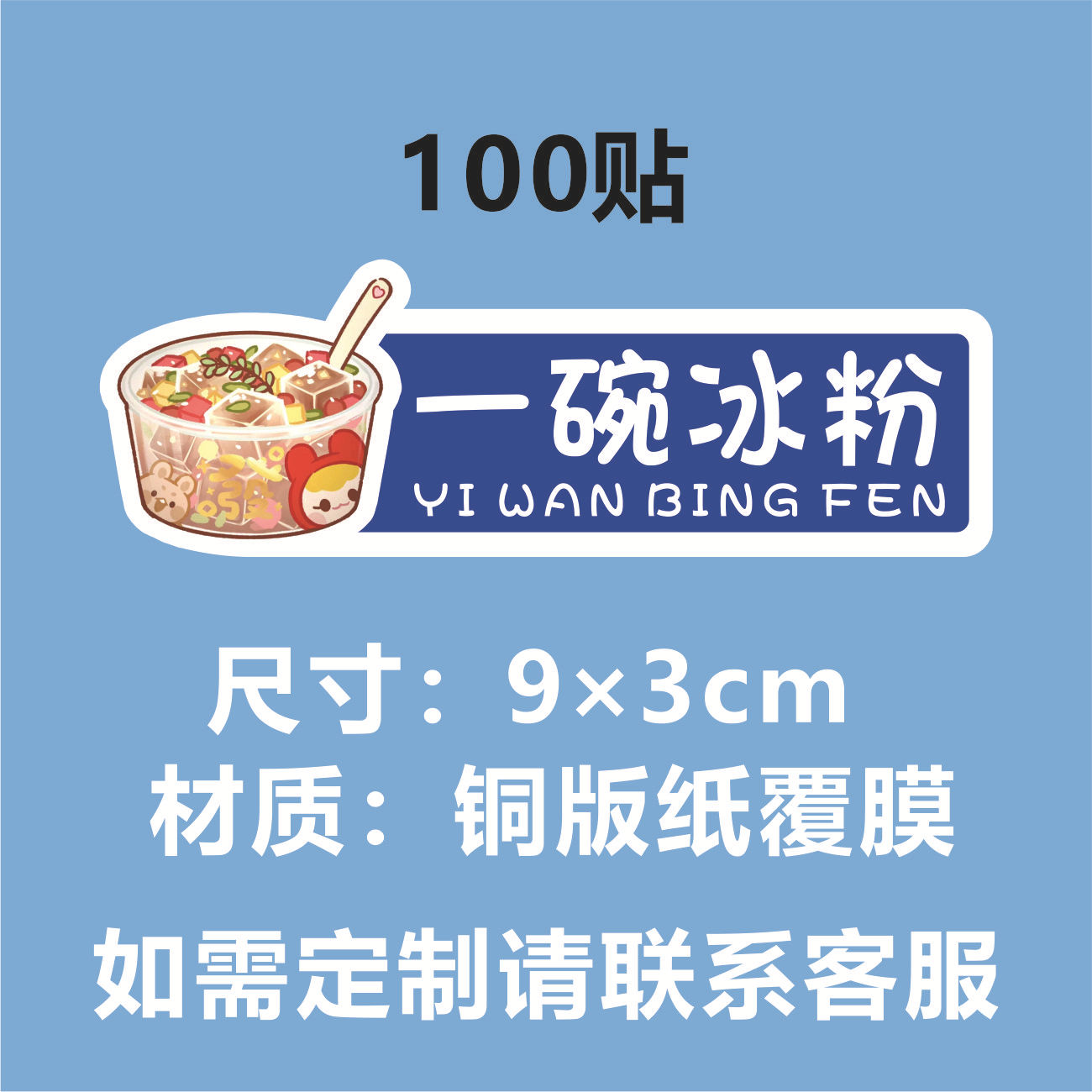 B 재고 (얼음 가루 한 그릇) 100 스티커