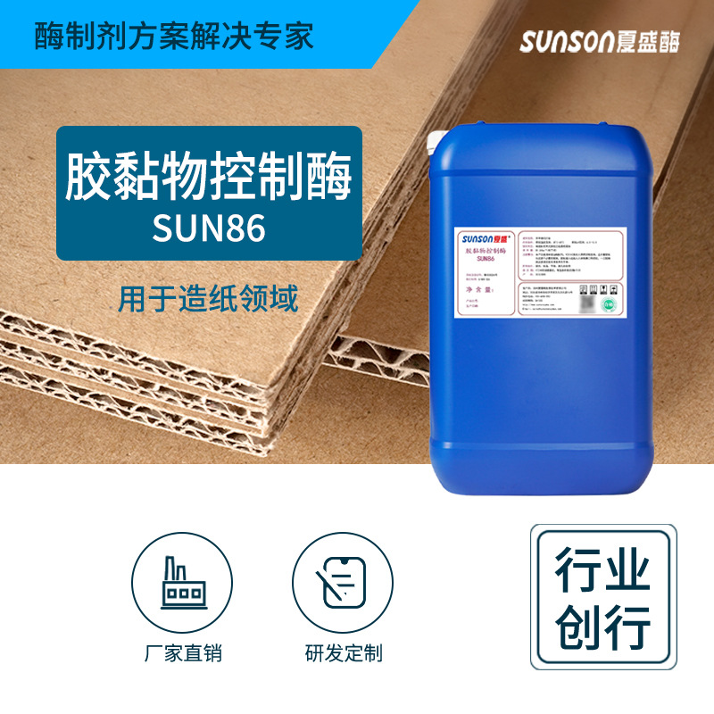 夏盛工业级胶黏物控制酶SUN86 造纸酶树脂控制液体酶制剂|ms