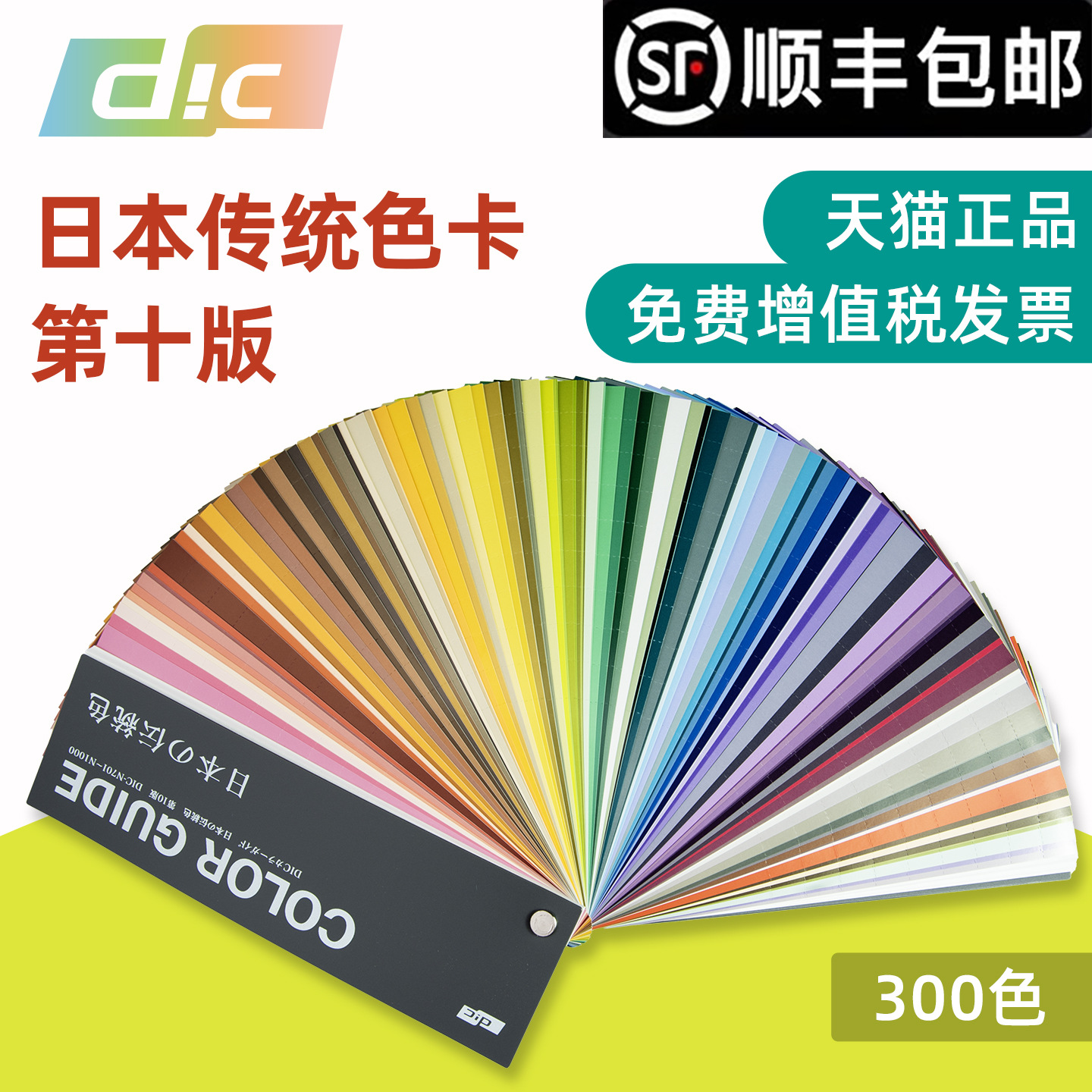 DIC色卡日本传统色卡国际标准油墨印刷包装品牌用标准色卡