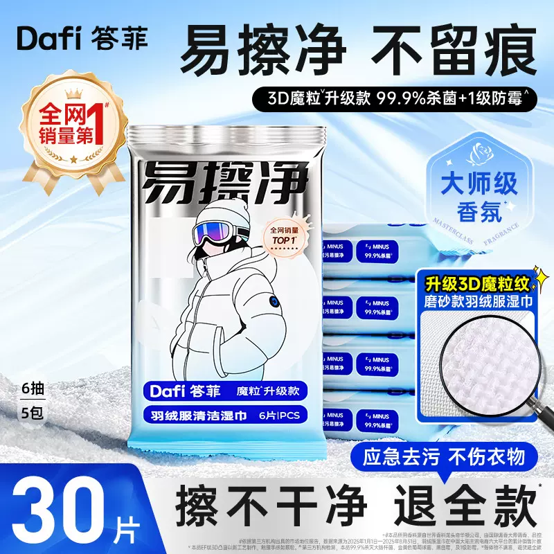 答菲魔粒湿巾羽绒服清洁湿巾免洗强力去污衣物去渍加厚清洁湿纸巾