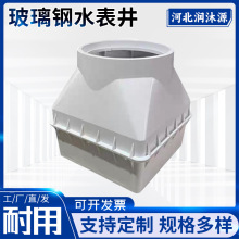 玻璃钢水表井农村改造玻璃钢模压阀门水表井生产厂家水表箱