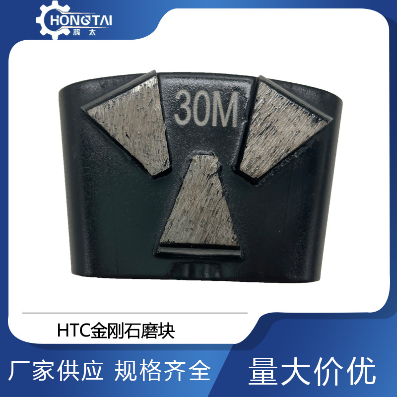 鸿太HTC金刚石磨块水泥地环氧油漆打磨地坪抛光处理磨块金刚砂