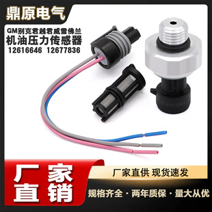 Applicable to GM Buick LaCrosse Regal Chevrolet Oil Pressure Sensor 12616646 12677836
