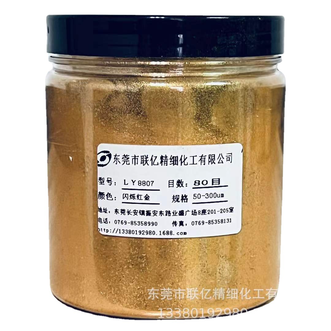 厂家直销 水晶金色闪烁红金LY8807珠光粉系列产品及其它颜料销售
