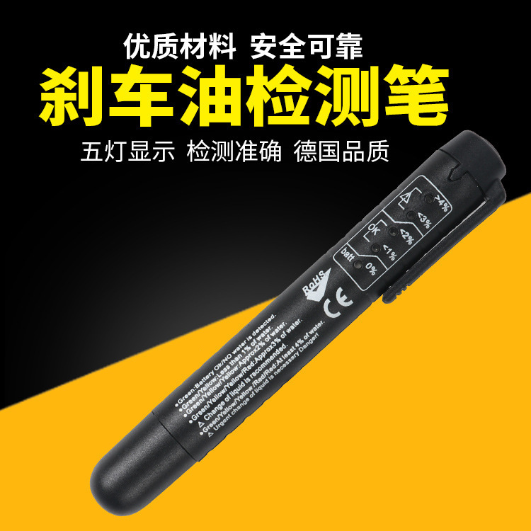 刹车油检测笔汽车制动液水份检测仪刹车油测试笔刹车油更换检测仪