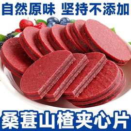 蓝莓桑葚夹心山楂片新货散装批发孕妇儿童酸甜开胃解馋休闲小零食