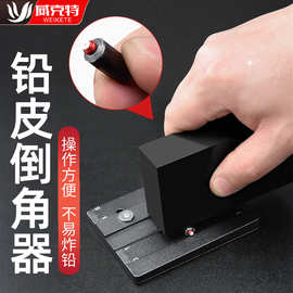 多功能铅皮倒角器收边工具卷铅皮神器铝合金卷边器压边器卷铅板
