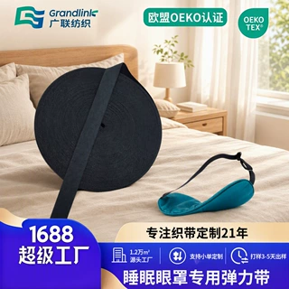 OEKO-TEX小单定制睡眠眼罩专用弹力带真丝眼罩柔软亲肤松紧带