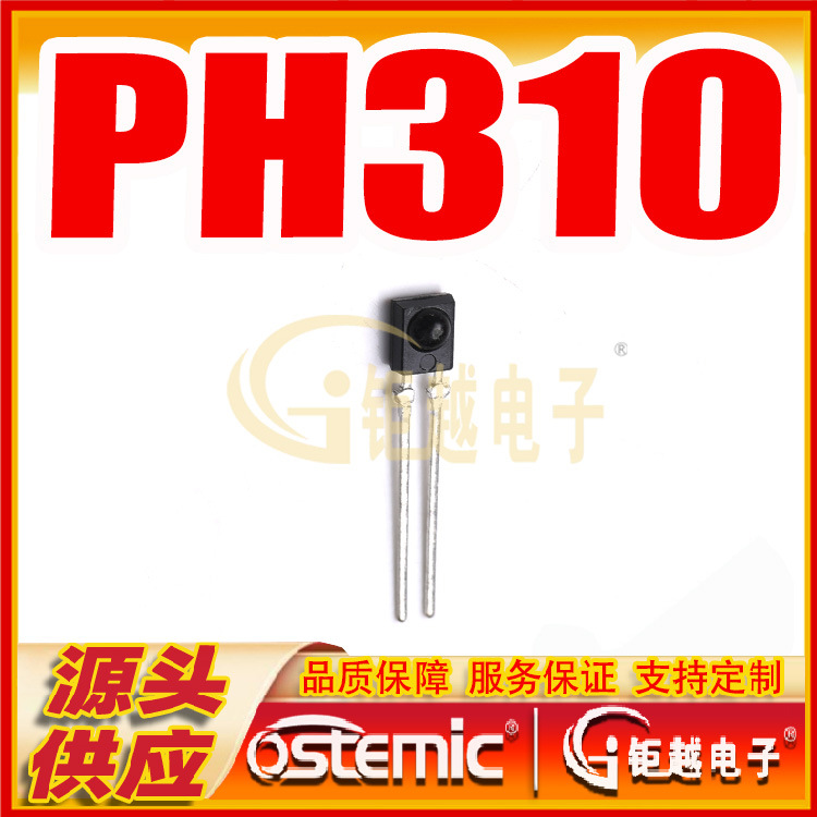 侧面接收管 光电二极管 PH310 红外接收管