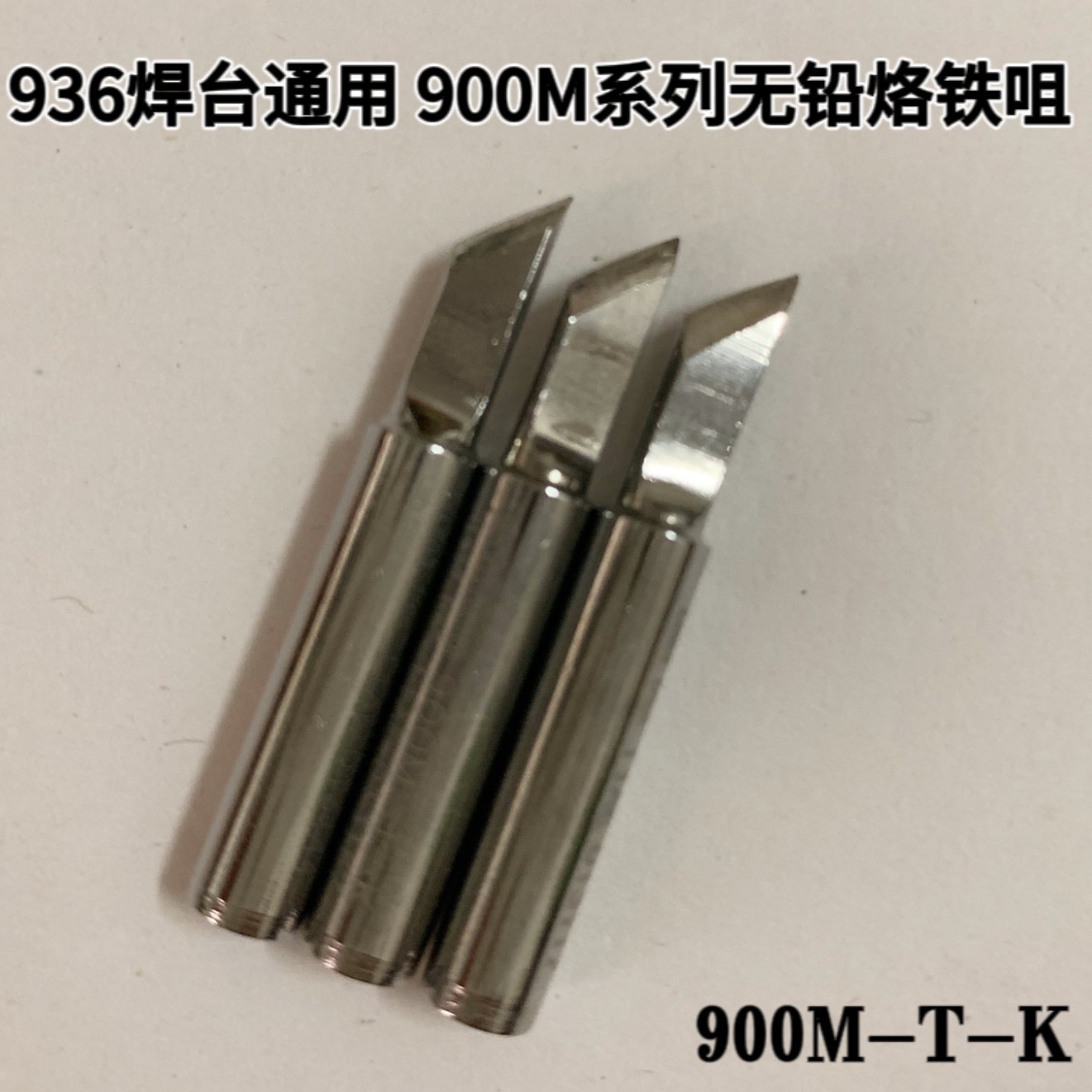 批发936通用型烙铁头900M系列无铅烙铁咀尖头顿头扁头马蹄头刀头