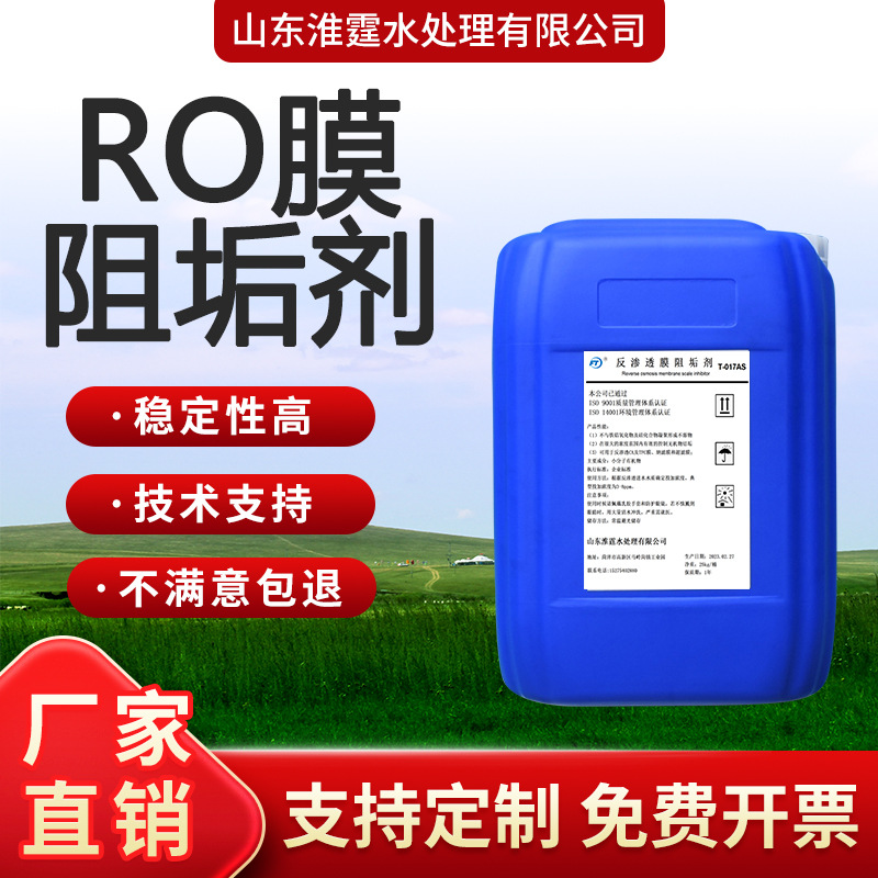 膜阻垢剂反渗透ro膜水处理阻垢药剂阻垢剂纯水阻垢剂脱盐水制水