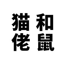 50张动漫涂鸦猫和佬鼠动画可爱行李箱旅行箱防水卡通不干胶贴纸