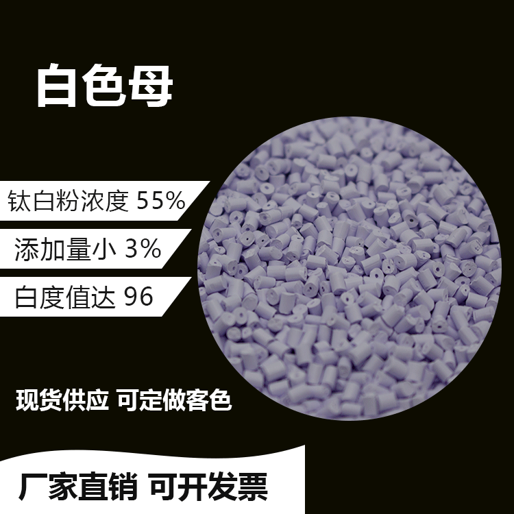 白色高浓度色母粒，白色母，苹果白色母，遮光白色母，瓷白白色母