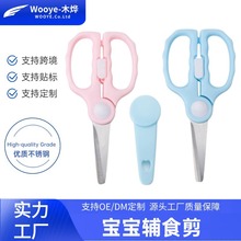 宝宝辅食剪带剪刀套小孩辅食专用剪子家用不锈钢多功能剪刀