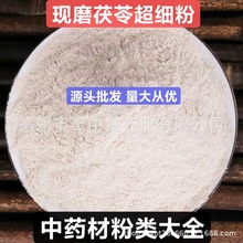茯苓粉 纯天然正品中药材粉 现磨白茯苓超细粉 源头批发量大从优