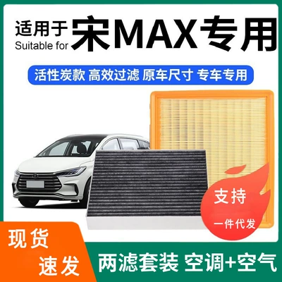 Suitable for Byd Song Max Air Conditioning Filter + Air Filter Set Activated Carbon Filter Car Air Filter Compartment (Air conditioning filter)
