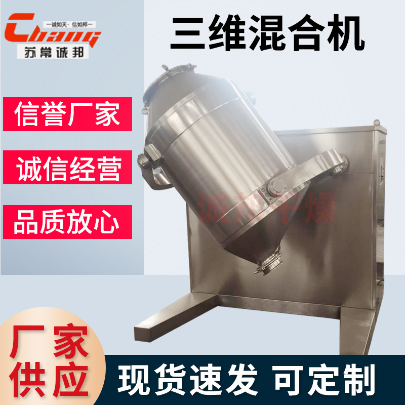 香菇食品三维混合机花椒玉米多向运动搅拌机饲料粉三维运动混合机