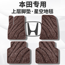 适用本田CRV雅阁XRV思域缤智凌派锋范皓影型格上层星空毯汽车脚垫