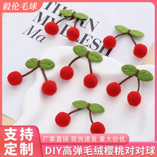现货樱桃毛球叶子对对球 DIY高弹球毛衣配件发饰发夹饰品配件批发